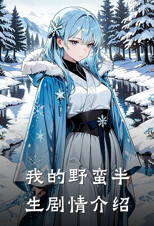 我的野蛮半生剧情介绍