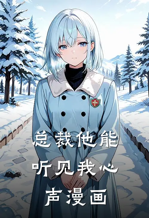 总裁他能听见我心声漫画