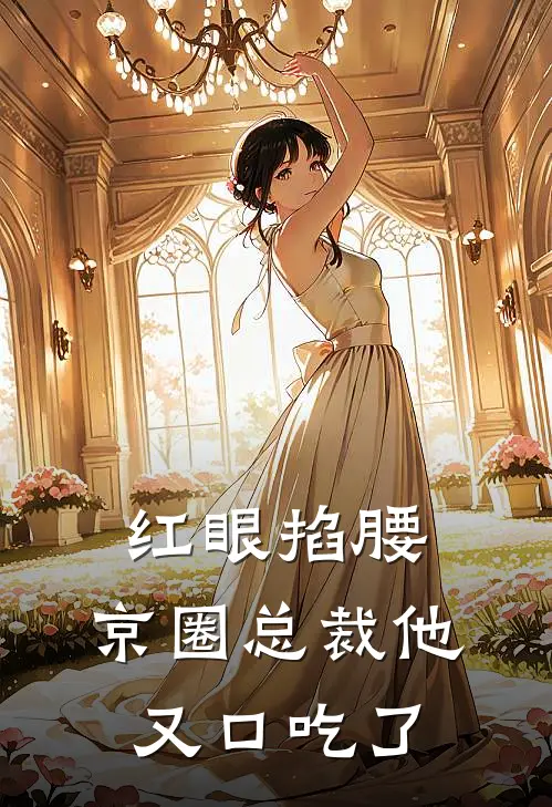 红眼掐腰，京圈总裁他又口吃了