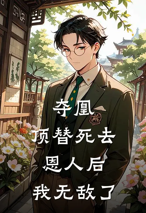 夺凰：顶替死去恩人后，我无敌了