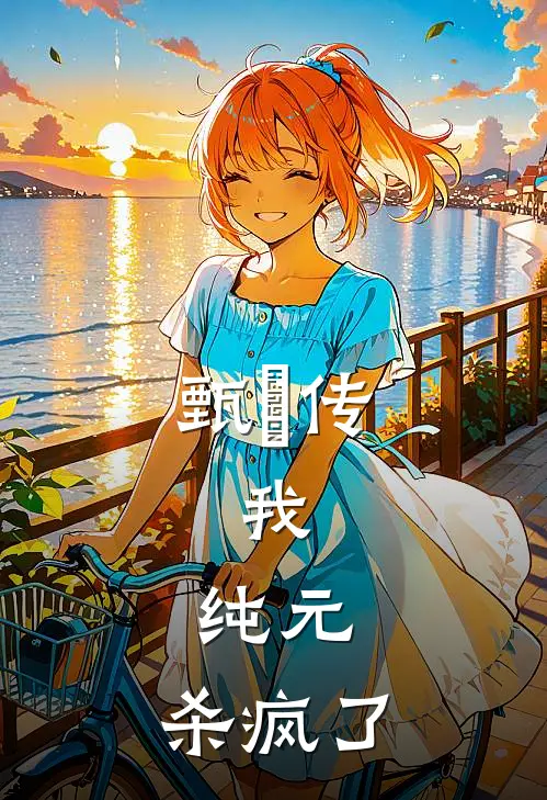 甄嬛传：我，纯元，杀疯了