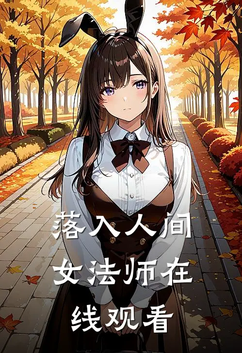 落入人间女法师在线观看