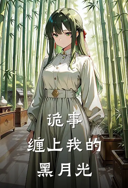 诡事，缠上我的黑月光