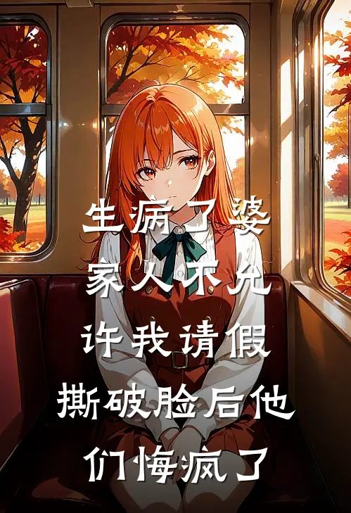 生病了婆家人不允许我请假，撕破脸后他们悔疯了