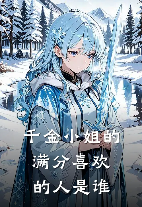 千金小姐的满分喜欢的人是谁