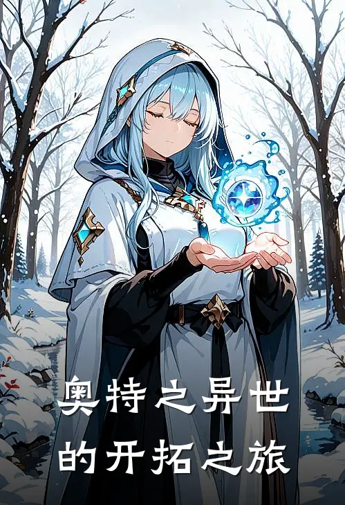 奥特之异世的开拓之旅