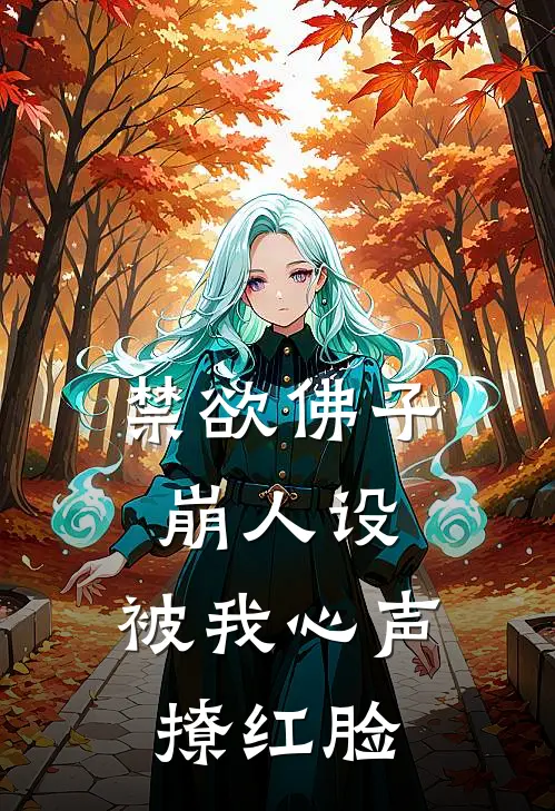 禁欲佛子崩人设，被我心声撩红脸