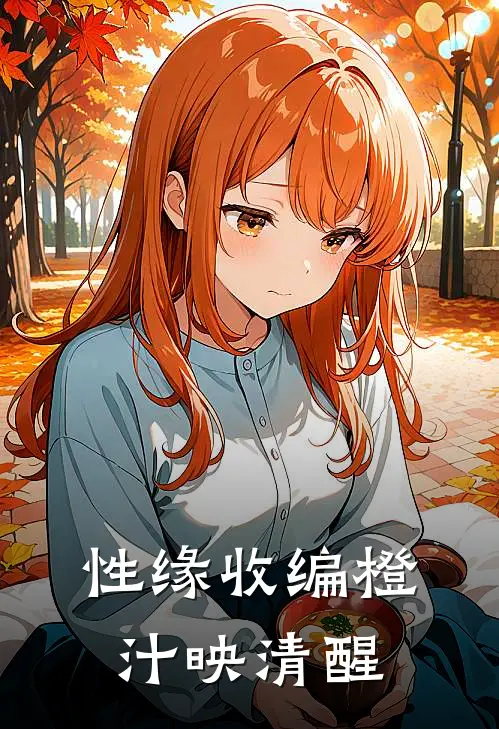 性缘收编 橙汁映清醒