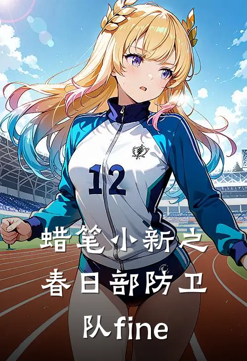 蜡笔小新之春日部防卫队fine