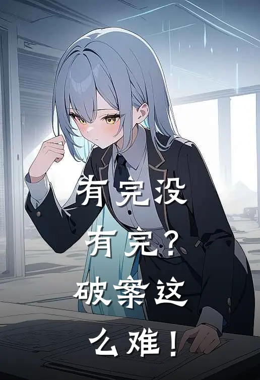 有完没有完？破案这么难！