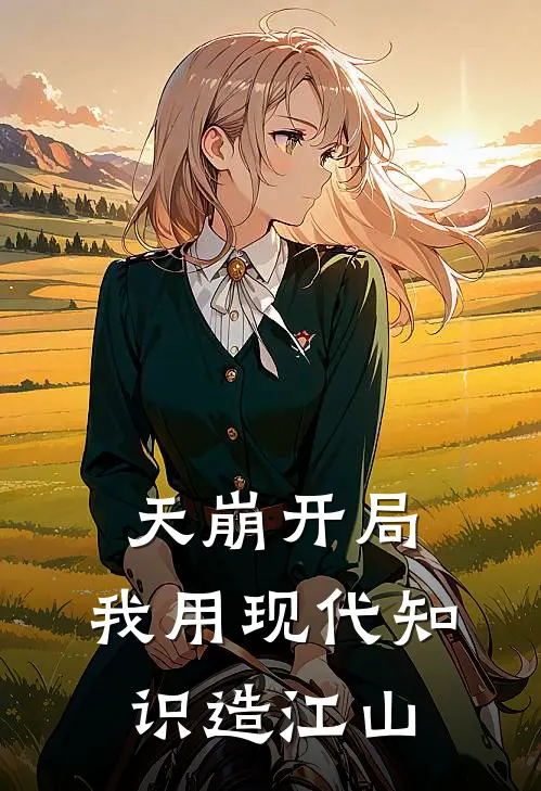 天崩开局：我用现代知识造江山