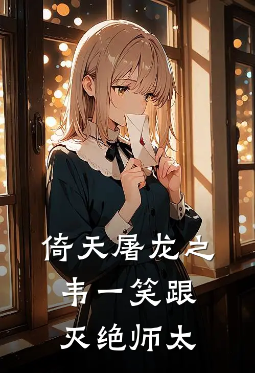 倚天屠龙之韦一笑跟灭绝师太