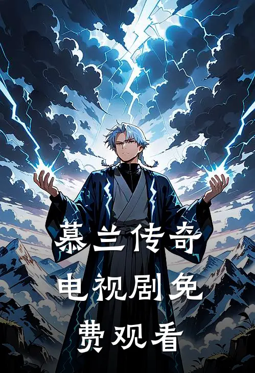 慕兰传奇电视剧免费观看