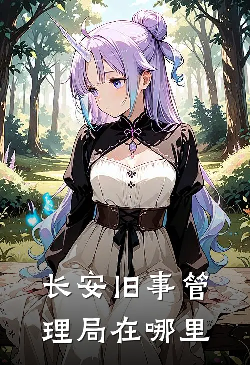 长安旧事管理局在哪里