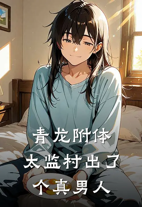 青龙附体：太监村出了个真男人