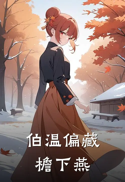 伯温偏藏檐下燕