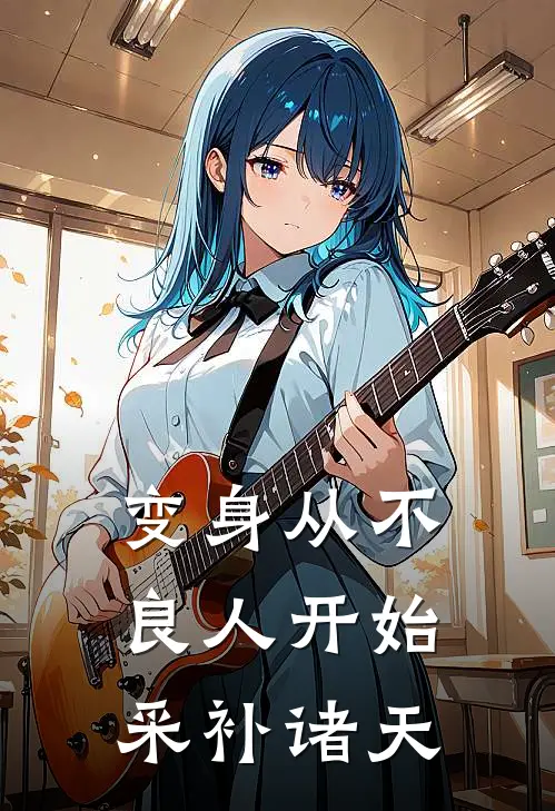 变身从不良人开始采补诸天