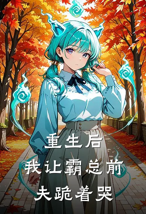 重生后，我让霸总前夫跪着哭