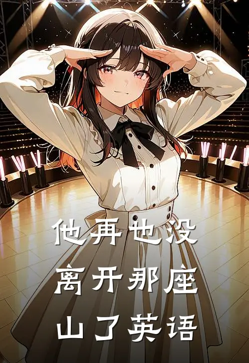 他再也没离开那座山了英语