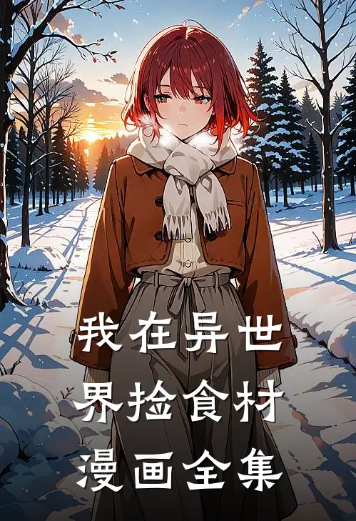 我在异世界捡食材漫画全集