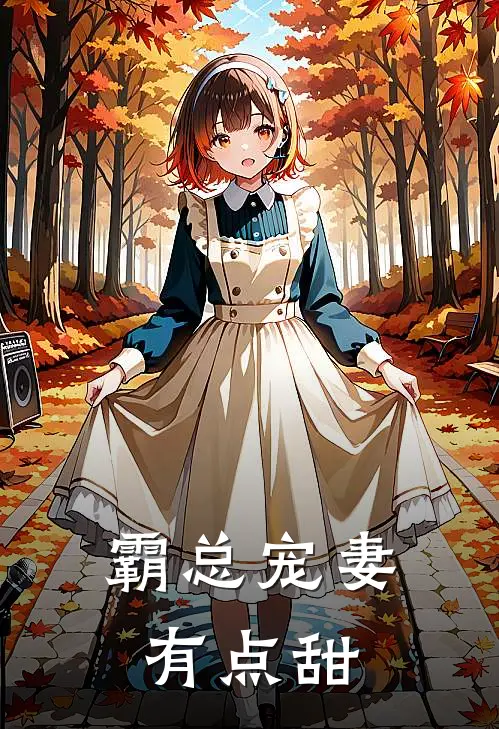 霸总宠妻有点甜