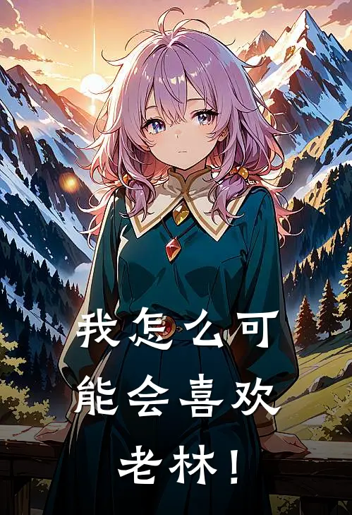 我怎么可能会喜欢老林！