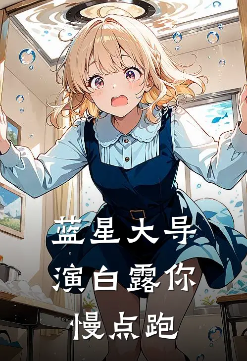 蓝星大导演白露你慢点跑(陆晨白露)免费阅读完整版小说_完结免费小说蓝星大导演白露你慢点跑(陆晨白露)