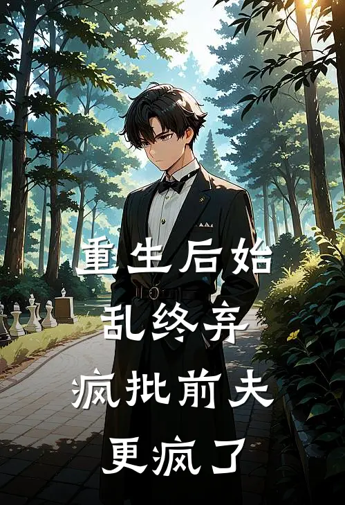 重生后始乱终弃，疯批前夫更疯了