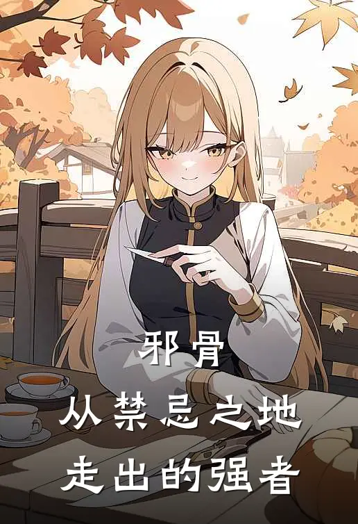 邪骨：从禁忌之地走出的强者