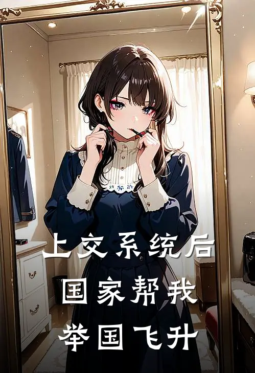 上交系统后，国家帮我举国飞升