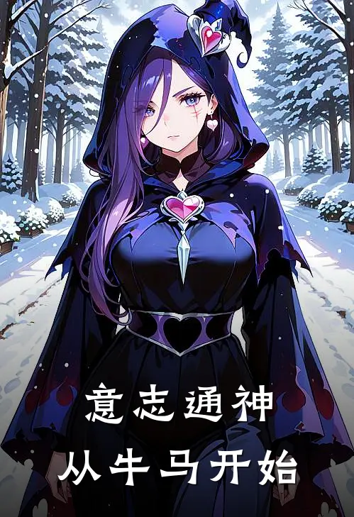 意志通神，从牛马开始