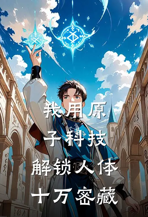 我用原子科技，解锁人体十万密藏