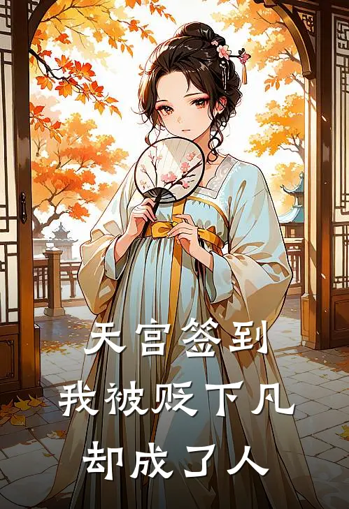 天宫签到：我被贬下凡，却成了人