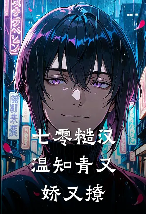 七零糙汉：温知青又娇又撩