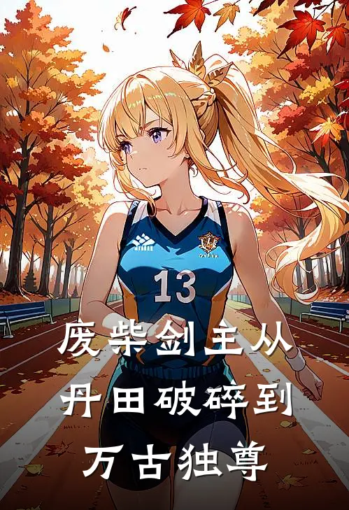 废柴剑主从丹田破碎到万古独尊