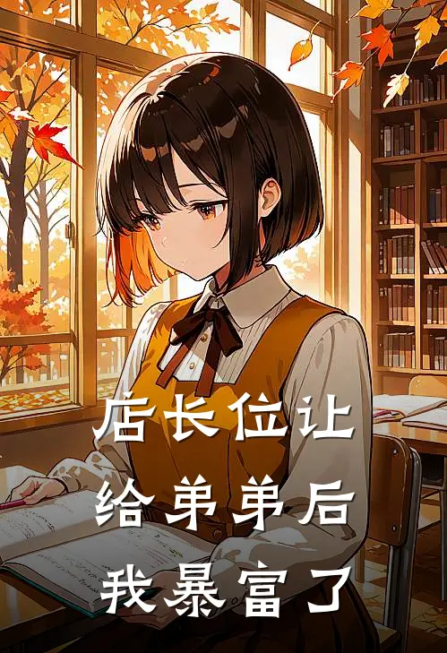 店长位让给弟弟后，我暴富了