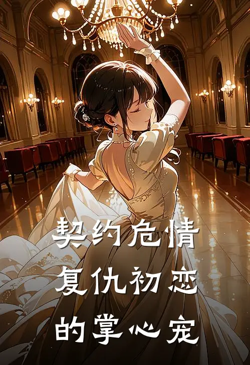 契约危情，复仇初恋的掌心宠