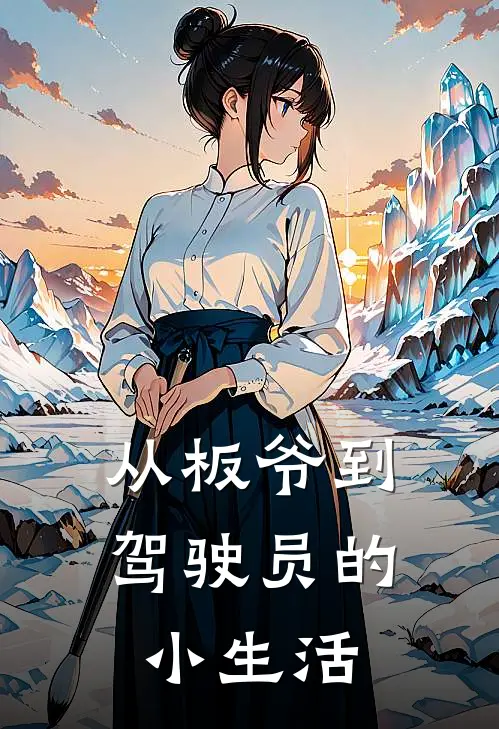 从板爷到驾驶员的小生活(徐荣徐梅)热门网络小说推荐_最新章节列表从板爷到驾驶员的小生活(徐荣徐梅)