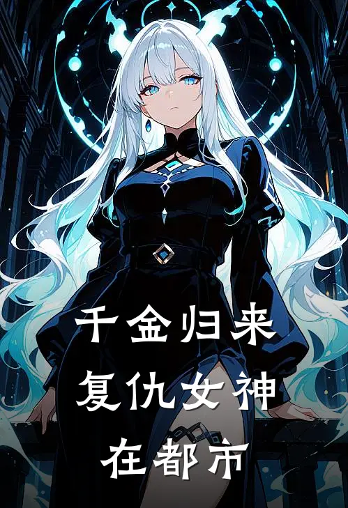 千金归来，复仇女神在都市