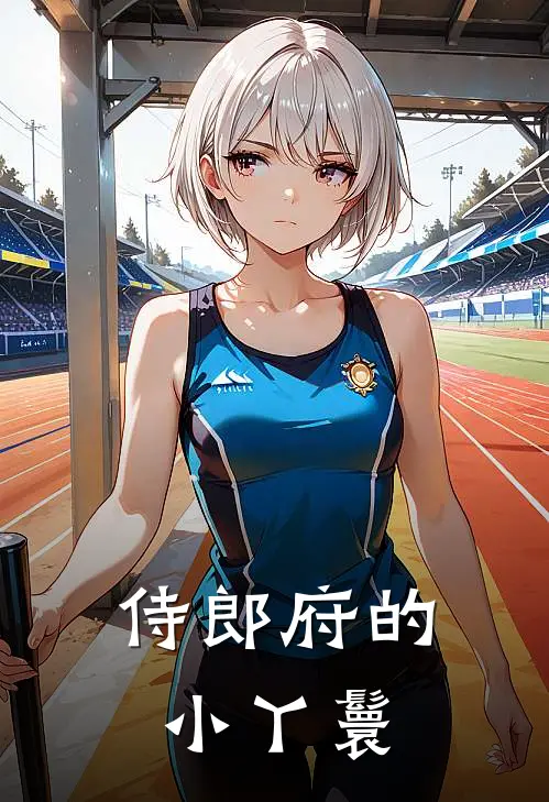 侍郎府的小丫鬟