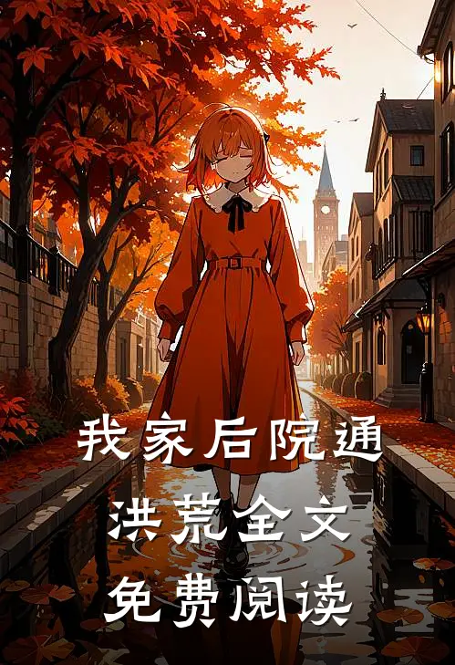 我家后院通洪荒全文免费阅读