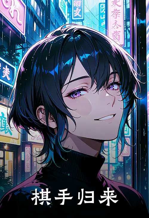 棋手归来林枫王明完结版小说阅读_完整版小说免费阅读棋手归来(林枫王明)