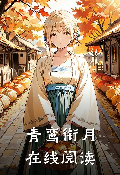 青鸾衔月在线阅读