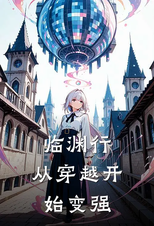 苏然赵大山临渊行：从穿越开始变强最新章节在线阅读_苏然赵大山完整版阅读