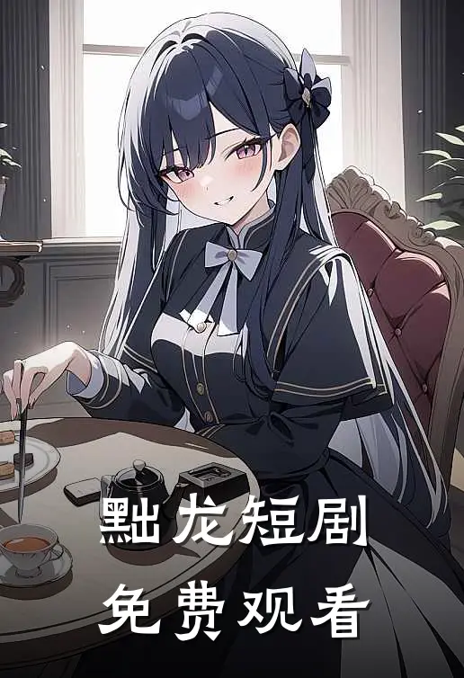 黜龙短剧免费观看