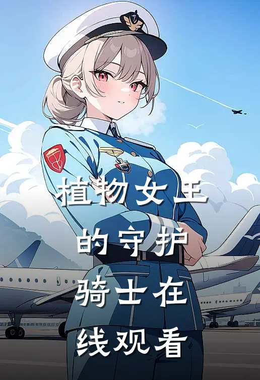 植物女王的守护骑士在线观看
