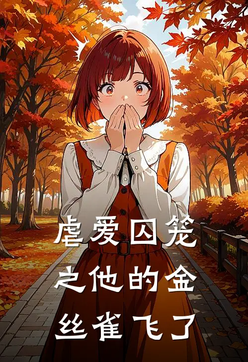 虐爱囚笼之他的金丝雀飞了苏悦周敏最新章节免费阅读_虐爱囚笼之他的金丝雀飞了全文免费在线阅读