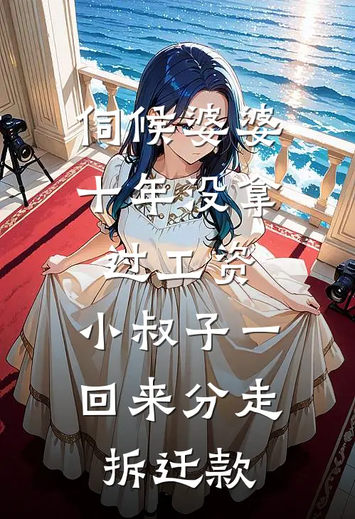 伺候婆婆十年没拿过工资，小叔子一回来分走拆迁款