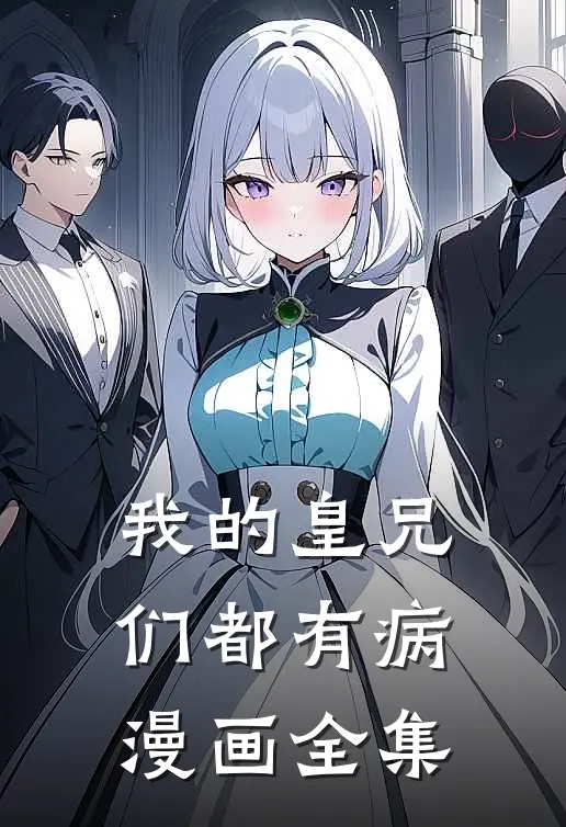 我的皇兄们都有病漫画全集