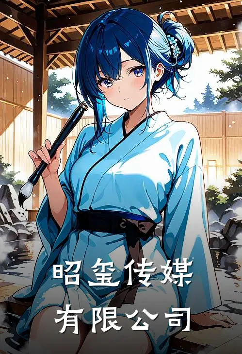 昭玺传媒有限公司